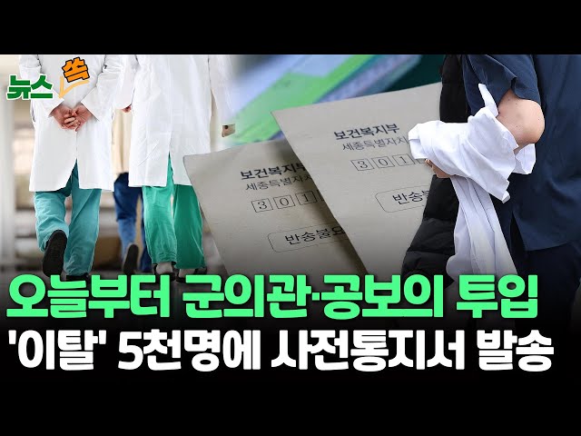 [뉴스쏙] 전공의 이탈 4주차…오늘부터 군의관·공보의 투입/정부 "이탈 전공의 4천944명에 행정 처분 사전통지서 발송" / 연합뉴스TV (YonhapnewsTV