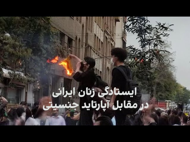 ایستادگی زنان ایرانی در مقابل آپارتاید جنسیتی