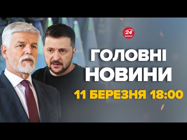 Чехія вразила рішенням українців! Путін цього дуже боявся – Новини за 11 березня 18:00