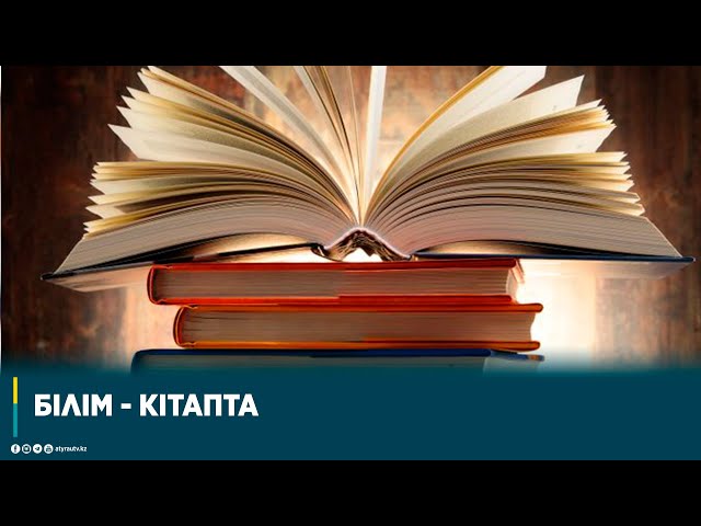 БІЛІМ – КІТАПТА