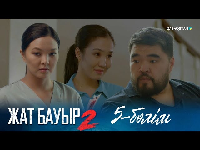 ТҰСАУКЕСЕР! «ЖАТ БАУЫР 2». Телехикая. 5-бөлім