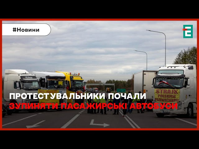 ЦЕ ВЖЕ ЗАНАДТО⚠️протестувальники почали зупиняти пасажирські автобуси⚡Україна стане союзником НАТО