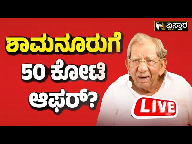 LIVE : Bjp Offered To Shamanur Shivashankarappa ? |  50 Crore | BJP VS Congress | Vistara News