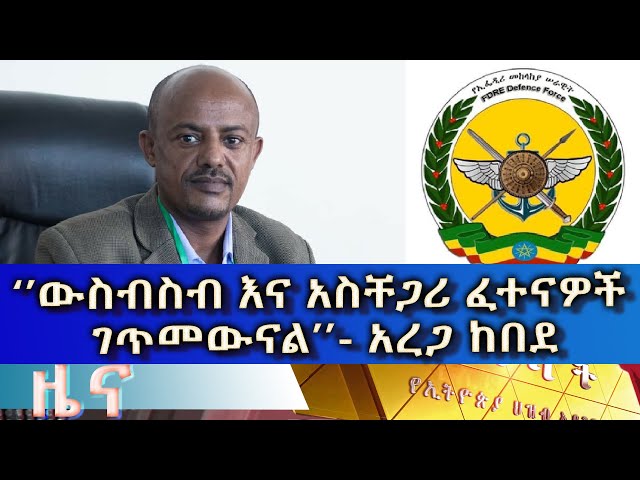 Ethiopia - Esat Amharic News March 11 2024