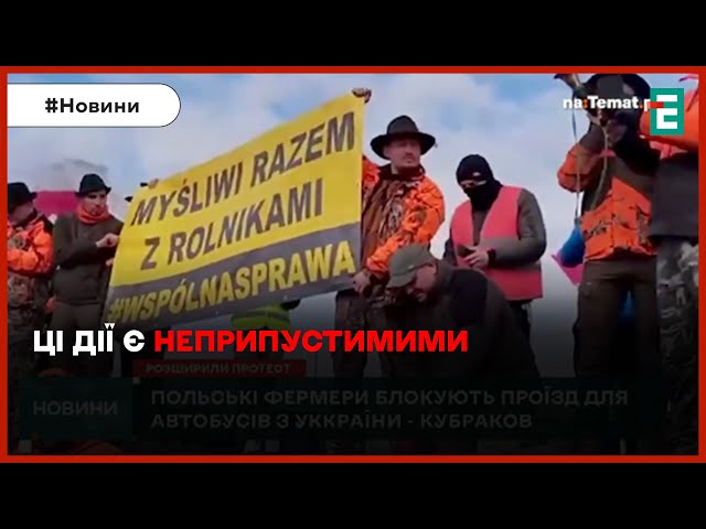 ⚡ЦЕ ЖАХ⚡Польські протестувальники та поліція почали зупиняти пасажирські автобуси на кордоні