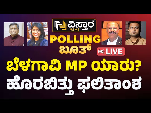 Vistara Polling Booth Live | Belagavi MP Election Opinion Poll Result 2024 | Vistara News Live