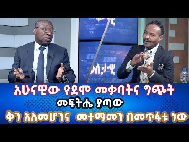 Ethiopia - አሁናዊው የደም መቃባትና ግጭት መፍትሔ ያጣው ቅን አለመሆንና  መተማመን በመጥፋቱ ነው | Esat Eletawi Monday Mar 11 2024