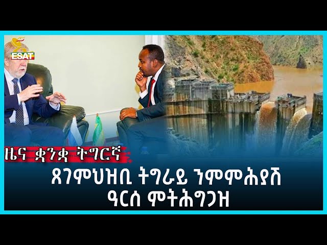 Ethiopia - Esat Tigrgna News March 11 2023