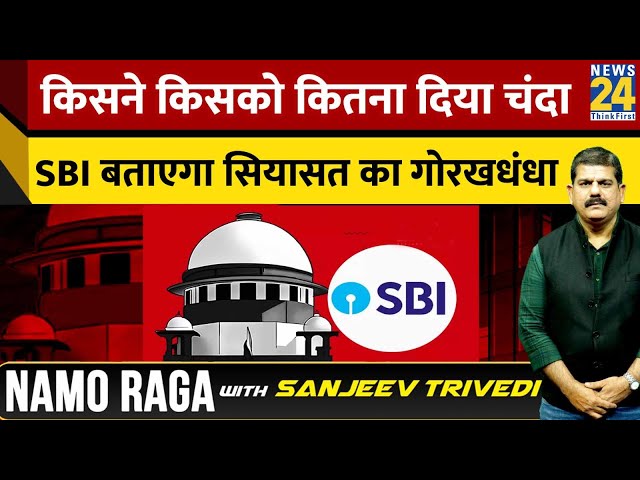 किसने किसको कितना दिया चंदा, SBI बताएगा सियासत का गोरखधंधा | NamoRaga With Sanjeev Trivedi | News 24