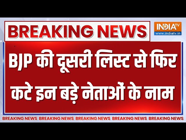 Breaking News LIVE: बीजेपी की दूसरी लिस्ट जारी..इन बड़े नेता का कटा पत्ता! | BJP Second List | Live