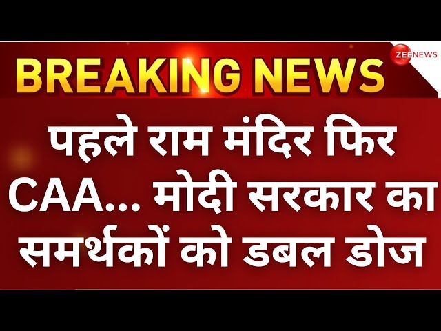 CAA implemented Across Country Breaking LIVE : पहले राम मंदिर फिर CAA... मोदी का समर्थकों को डबल डोज