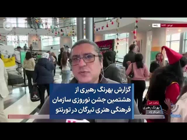 گزارش بهرنگ رهبری از هشتمین جشن نوروزی سازمان فرهنگی هنری تیرگان در تورنتو