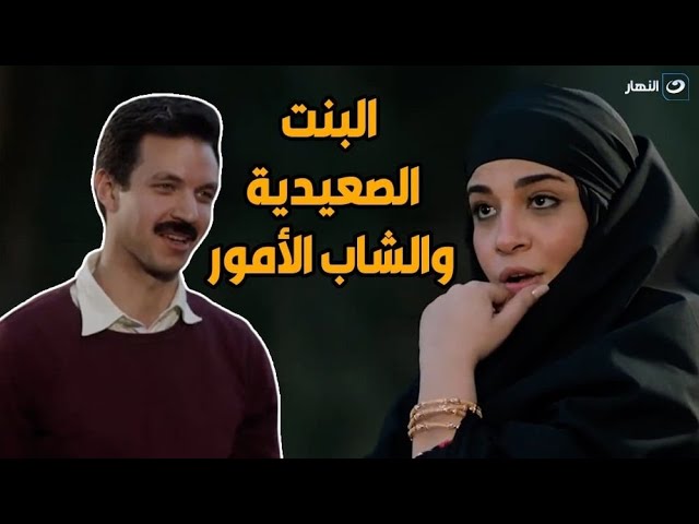 البنت الصعيدية قوية ومفيش راجل يغلبها  .. بنت الشيخ حريزه علمت الشاب أبو عيون خضرا الأدب 