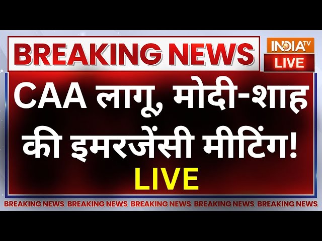 Amit Shah- PM Modi Meeting Live: CAA लागू, मोदी-शाह की इमरजेंसी मीटिंग ! | Citizenship Amendment Act