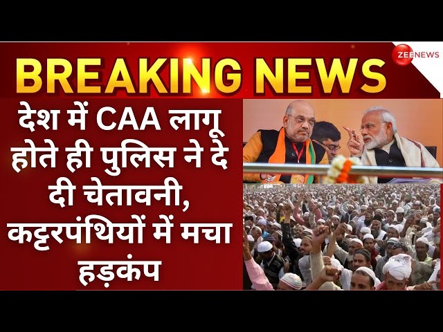 CAA implemented News LIVE: देश में CAA लागू होते ही पुलिस ने दे दी चेतावनी, कट्टरपंथियों में हड़कंप