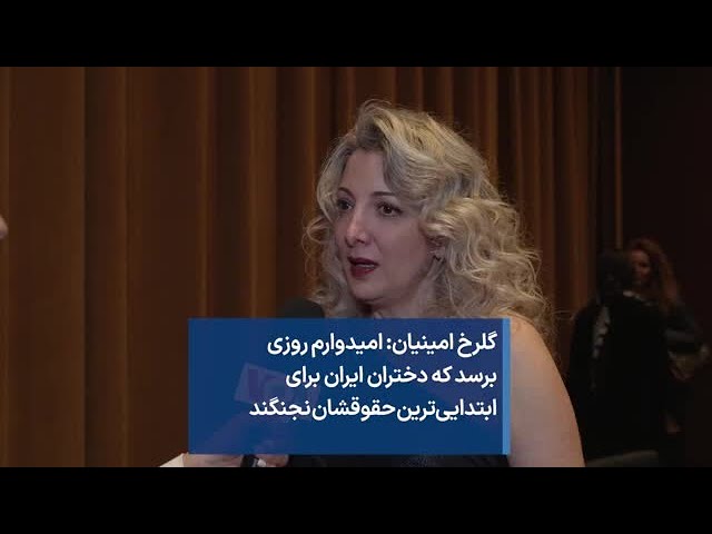 گلرخ امینیان: امیدوارم روزی برسد که دختران ایران برای ابتدایی‌ترین حقوقشان نجنگند