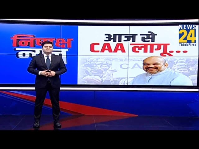 आज से CAA लागू… | Citizenship Amendment Act | Lok Sabha elections | PM Modi | Amit Shah