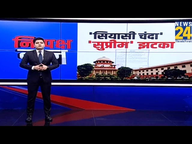 ‘सियासी चंदा’ ‘सुप्रीम’ झटका | Electoral Bonds | ADR | State Bank | Supreme Court | SBI