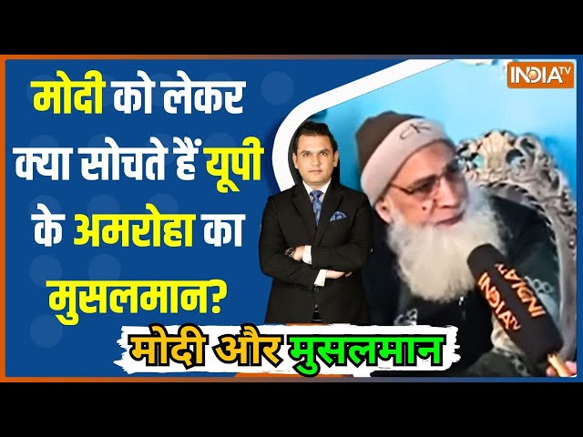 Modi Aur Musalman: अमरोहा का मुसलमान 2024 में किसे देगा वोट? | Amroha | Muslim Voters |Election 2024