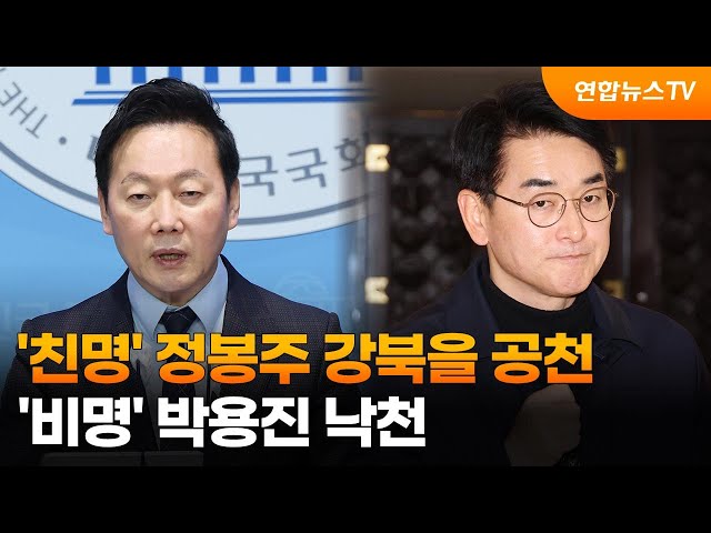 '친명' 정봉주 강북을 공천…'비명' 박용진 낙천 / 연합뉴스TV (YonhapnewsTV)