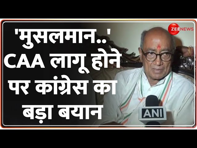 Congress on CAA: सीएए पर क्या बोले दिग्विजय सिंह? | Citizenship Amendment Act Rules | Notification