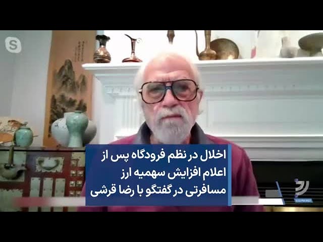 اخلال در نظم فرودگاه پس از اعلام افزایش سهمیه ارز مسافرتی در گفتگو با رضا قرشی