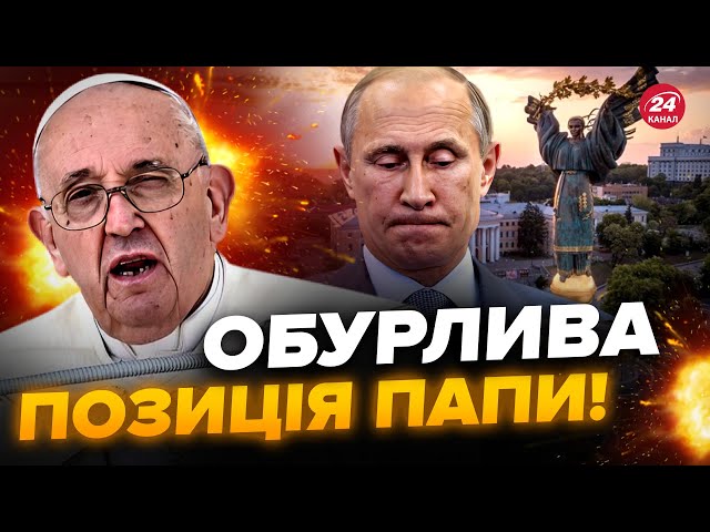 ⁣Папа Римський знову ШОКУВАВ! Готовий їхати до Києва, але є НЮАНС / У Путіна все пішло не за планом