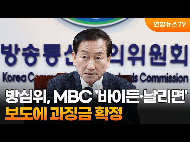 방심위, MBC '바이든·날리면' 보도에 과징금 확정 / 연합뉴스TV (YonhapnewsTV)