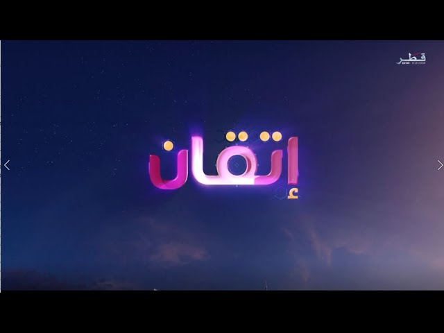 إتقان الموسم 3 الحلقة 1