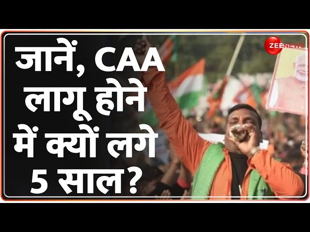 CAA Live Update: जानें, सरकार को CAA लागू करने में क्यों लग गए 5 साल ? |Citizenship Amendment Act|