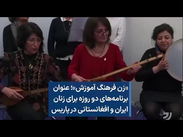 «زن فرهنگ آموزش»؛ عنوان  برنامه‌های دو روزه برای زنان ایران و افغانستانی در پاریس