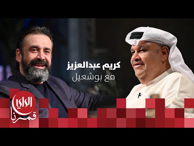 ⁣مع بوشعيل الموسم الثالث | ضيف الحلقة الفنان كريم عبدالعزيز