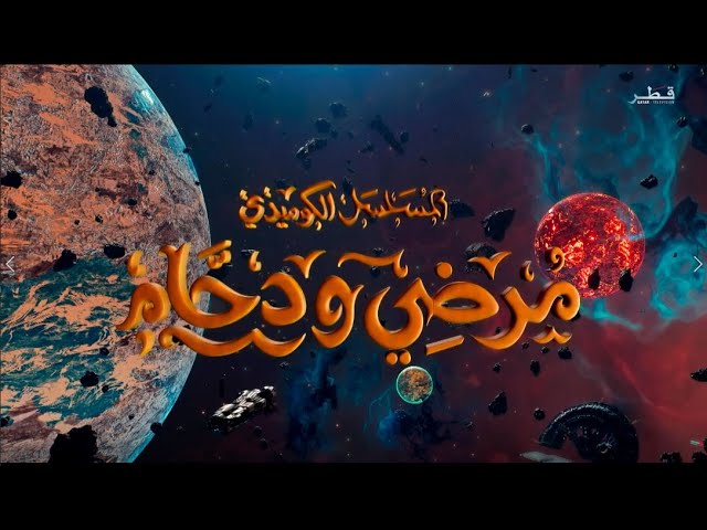 مسلسل مرضي ودحام الحلقة 1