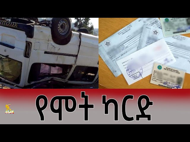 Ethiopia - የሞት ካርድ |Esat Golgul | Mar 11 2024