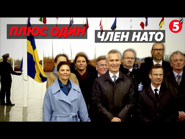 ⚡Швеція офіційно стала 32-м членом Альянсу! Як у Брюсселі вітали країну зі вступом?