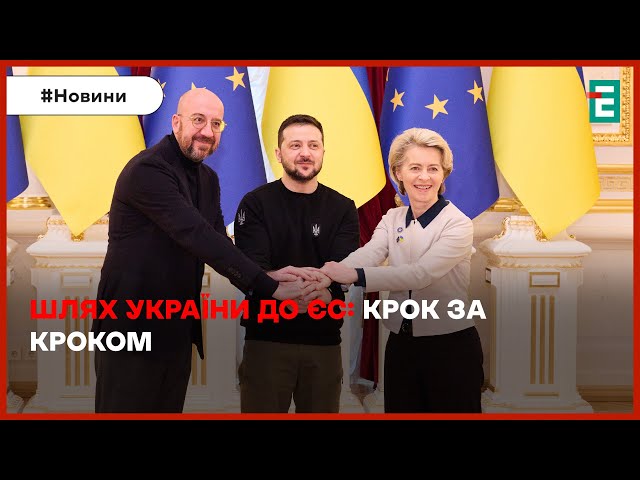 ⁣ВСТУП УКРАЇНИ ДО ЄС: коли почнуться переговори