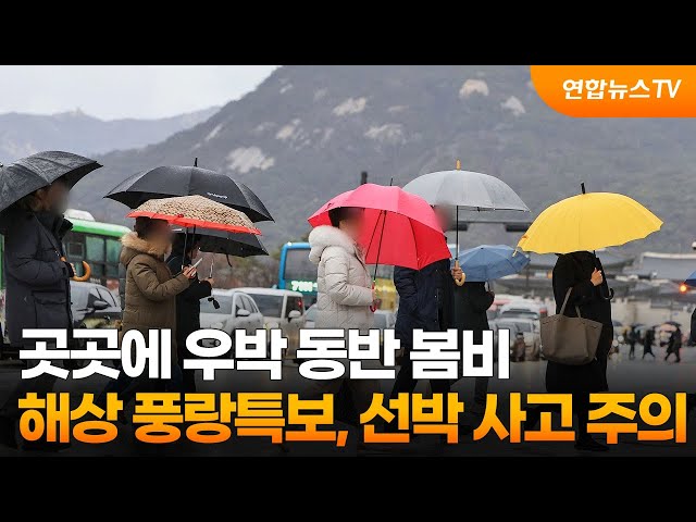 곳곳에 우박 동반 봄비…해상 풍랑특보, 선박 사고 주의 / 연합뉴스TV (YonhapnewsTV)