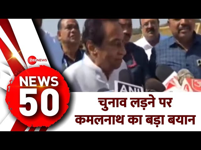 Top 50: लोकसभा चुनाव लड़ने पर कमलनाथ का बड़ा बयान ! |Kamalnath| Lok Sabha Election|MP News|