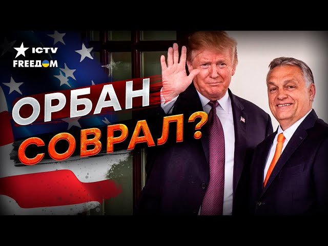 ⁣ИТОГИ встречи Орбана и Трампа ⚡️ Для Украины все ПЛОХО?