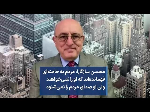 ⁣محسن سازگارا: مردم به خامنه‌ای فهمانده‌اند که او را نمی‌خواهند ولی او صدای مردم را نمی‌شنود