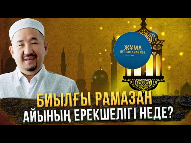 ⁣Биылғы Рамазан айының ерекшелігі неде? | Ораза қабыл болсын