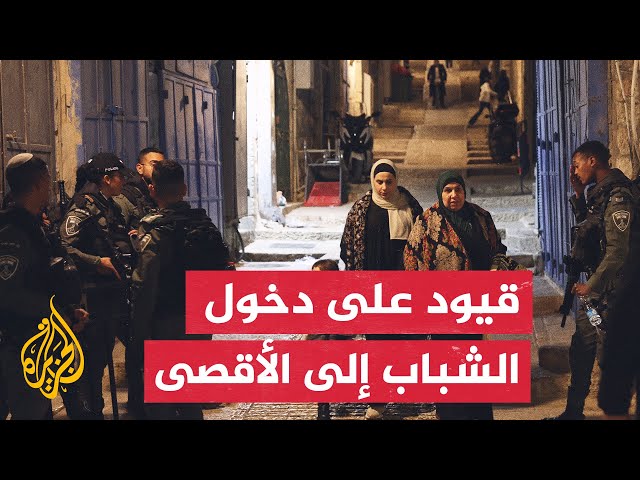 قوات الاحتلال تواصل فرض إجراءات انتقائية واستثنائية عند أبواب المسجد الأقصى وتمنع دخول الشباب