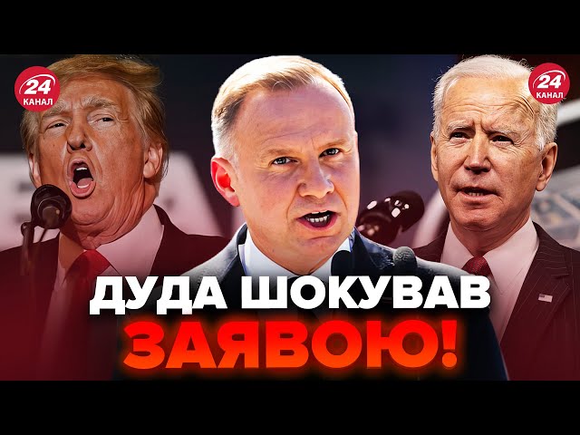 ⚡️Дуда ЕКСТРЕНО звернувся до НАТО! Трамп ВИБУХНУВ обуренням. Що назріває?