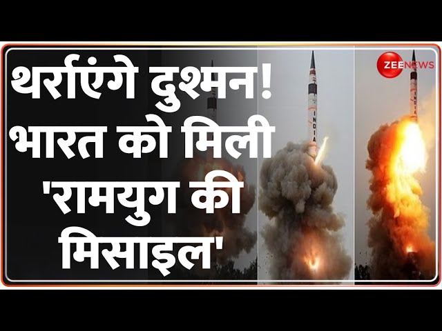 Mission Divyastra: मिल गई 'रामयुग' की मिसाइल, मजबूत हुई भारतीय सेना ! |Agni Missile| India