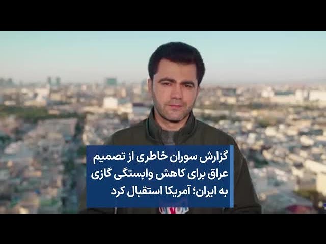 گزارش سوران خاطری از تصمیم عراق برای کاهش وابستگی گازی به ایران؛ آمریکا استقبال کرد