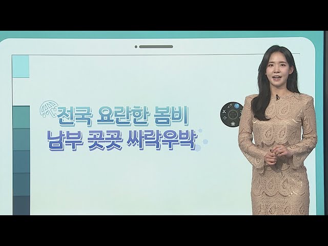 [날씨클릭] 전국 대부분 봄비…곳곳 돌풍·벼락 동반 요란 / 연합뉴스TV (YonhapnewsTV)