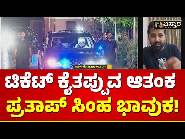 MP Ticket Missed to Pratap Simha? | BJP | ಫೇಸ್‌ಬುಕ್ ಲೈವ್ ಬಂದು 10 ವರ್ಷಗಳ ಸಾಧನೆ ವಿವರಿಸಿದ ಸಿಂಹ