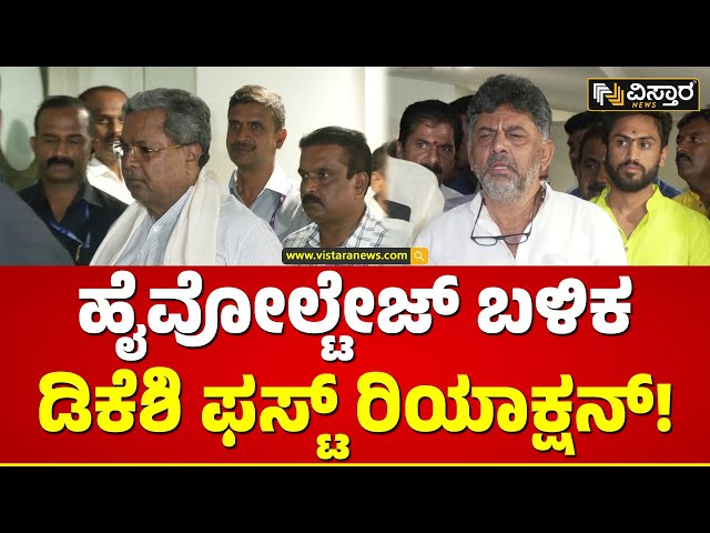 ⁣DK Shivakumar about Congress 2nd  List | ಕಾಂಗ್ರೆಸ್‌ ಎರಡನೇ ಪಟ್ಟಿ ನಾಳೆ ಫೈನಲ್ | Vistara News