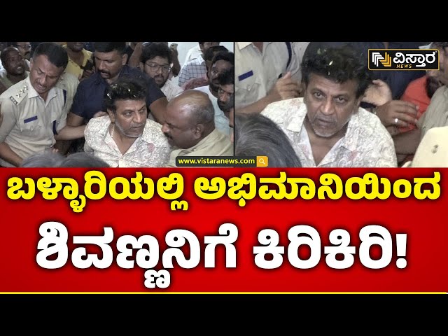 Shivaraj Kumar Theater Visit | Karataka Damanaka | ಅಭಿಮಾನಿಯ ಅತಿರೇಕ ವರ್ತನೆಗೆ ಶಿವಣ್ಣ ಬೇಸರ | Ballary