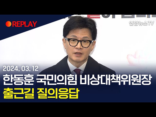 [현장영상] 한동훈 국민의힘 비상대책위원장, 출근길 질의응답 / 연합뉴스TV (YonhapnewsTV)